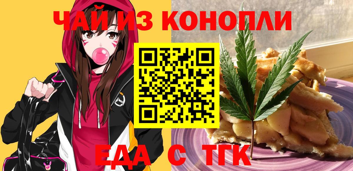 Еда ТГК марихуана  Вход с VPN  Заводоуковск 