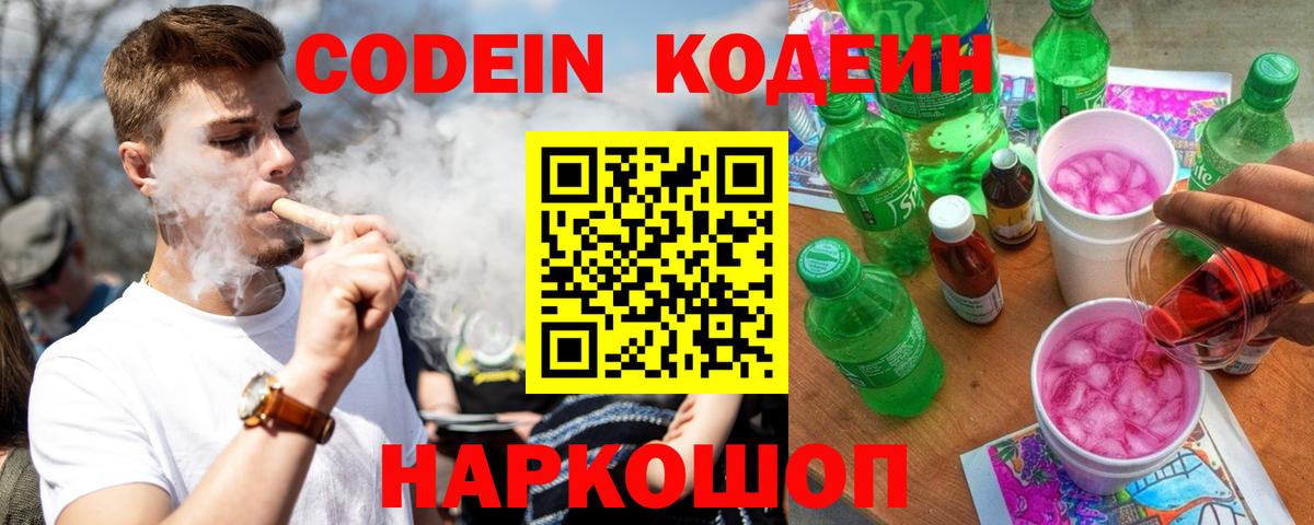 Кодеин Purple Drank  Вход с VPN  Заводоуковск  Кодеиновый сироп Lean напиток Lean (лин) 